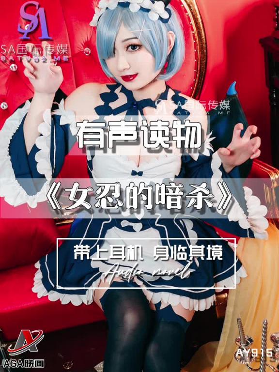 AY915-有声小说-女忍的暗杀 预览截图 11