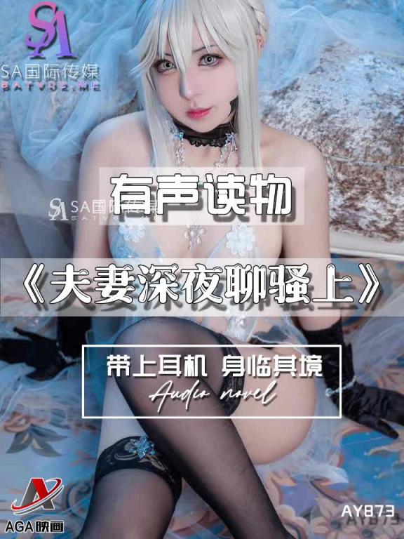 AY873-有声小说-夫妻深夜聊骚上 预览截图 5