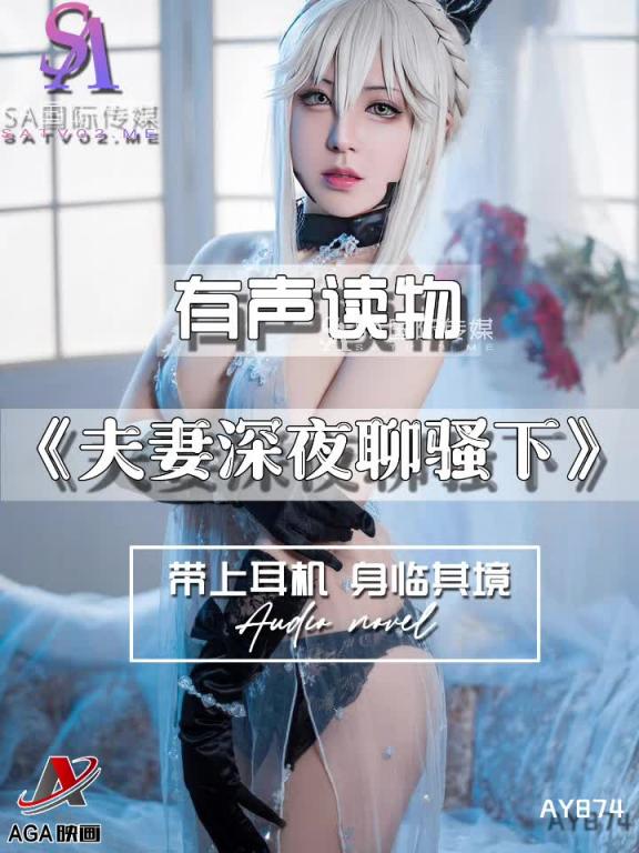 AY874-有声小说-夫妻深夜聊骚下 预览截图 7
