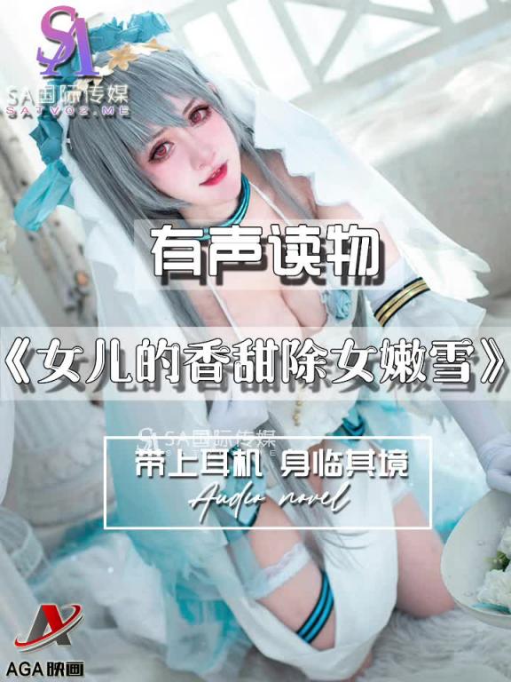 AGAY114-有声小说-女儿的香甜除女嫩雪 预览截图 10