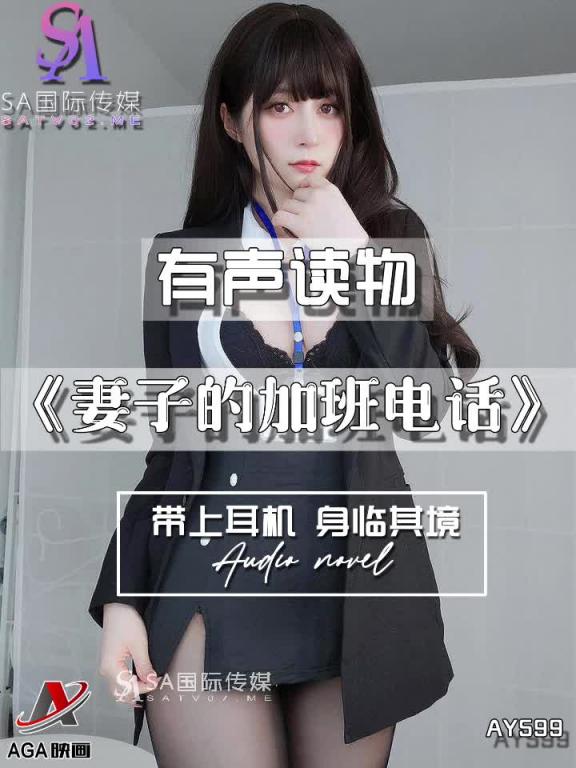 AY599-有声小说-妻子的加班电话 预览截图 1