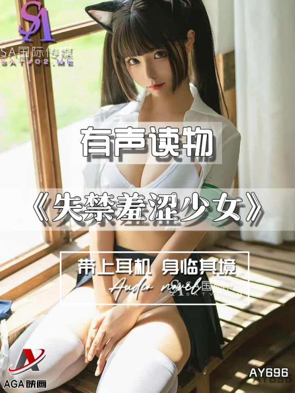 AY696-有声小说-失禁羞涩少女 预览截图 11