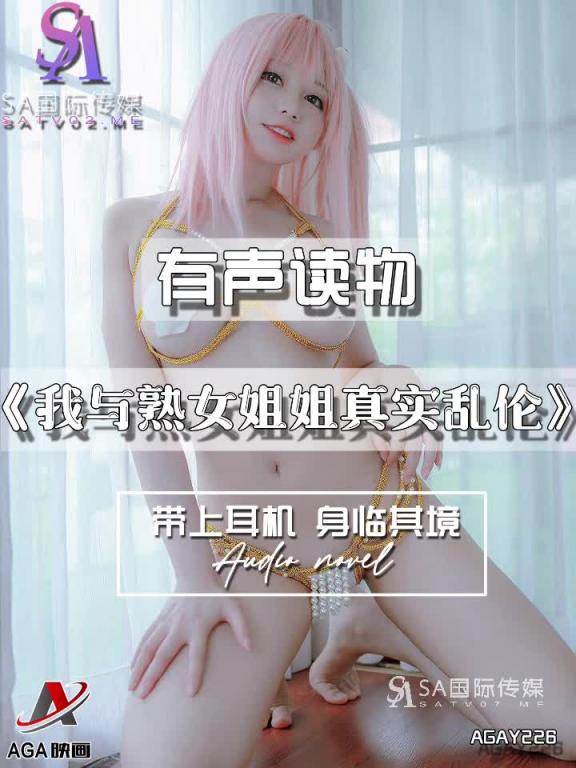 AGAY226-有声小说-我与熟女姐姐真实乱伦 预览截图 4