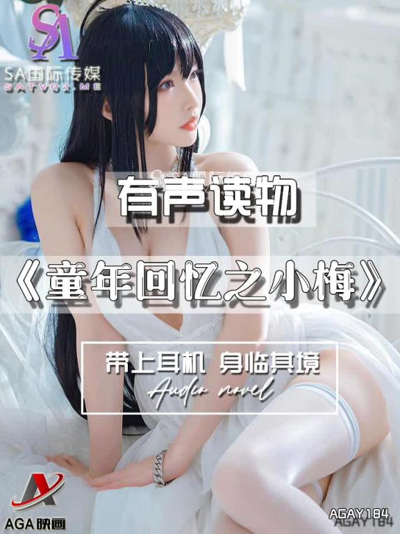AGAY184-有声小说-童年回忆之小梅 预览截图 5