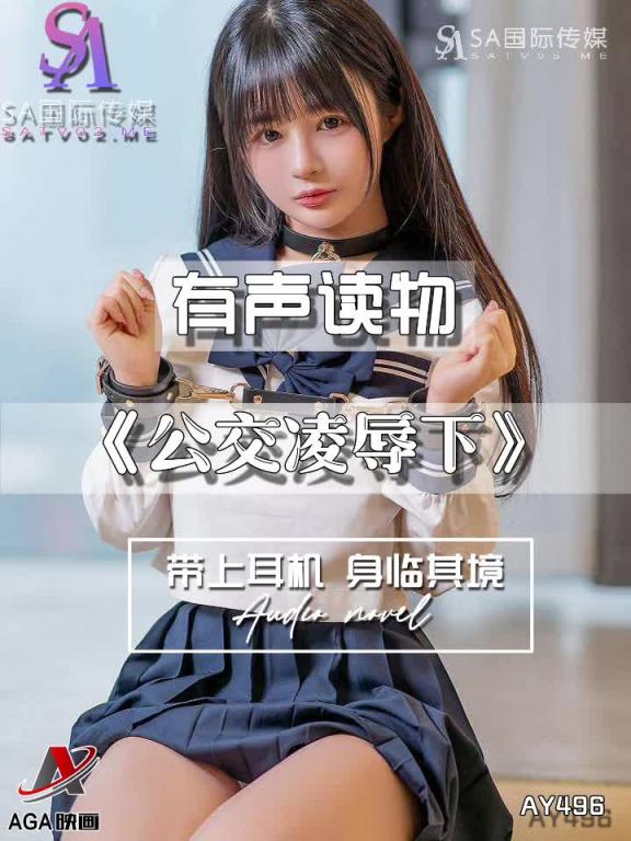 AY496-有声小说-公交凌辱下 预览截图 11