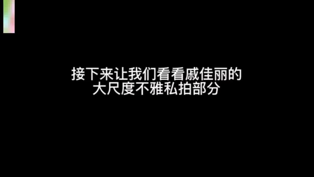 12月大瓜微博红人戚佳丽#露脸大尺度私拍不慎外流 预览截图 9