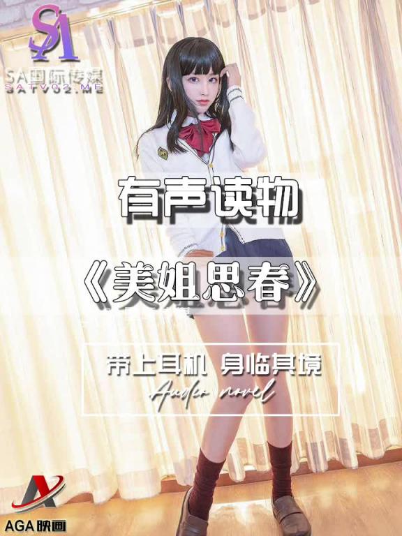 AGAY105-有声小说-美姐思春 预览截图 7