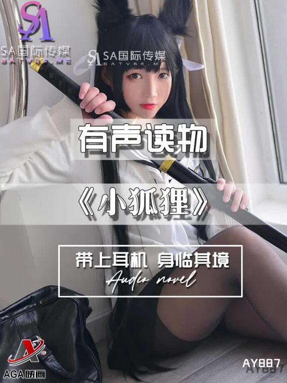 AY887-有声小说-小狐狸 预览截图 5