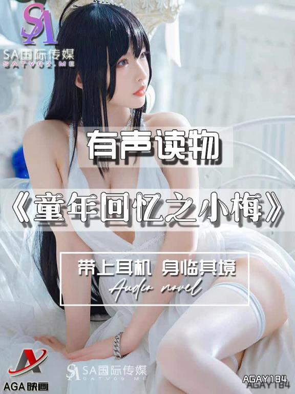 AGAY184-有声小说-童年回忆之小梅 预览截图 3