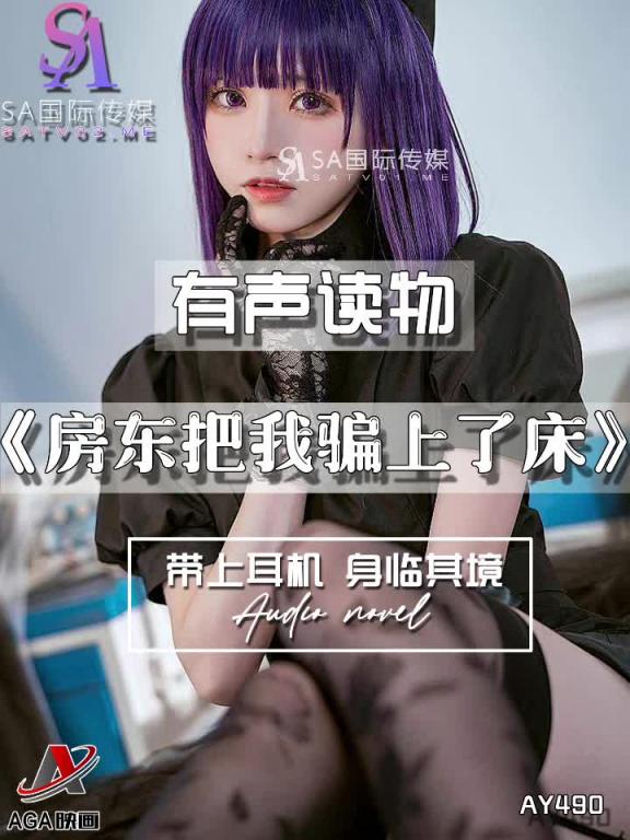 AY490-有声小说-房东把我骗上了床 预览截图 4