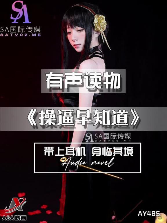 AY485-有声小说-操逼早知道 预览截图 9