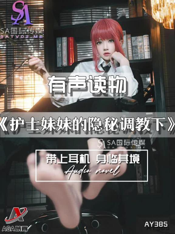 AY385-有声小说-护士妹妹的隐秘调教下 预览截图 8