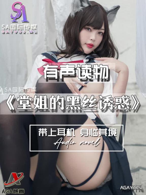 AGAY174-有声小说-堂姐的黑丝诱惑 预览截图 1