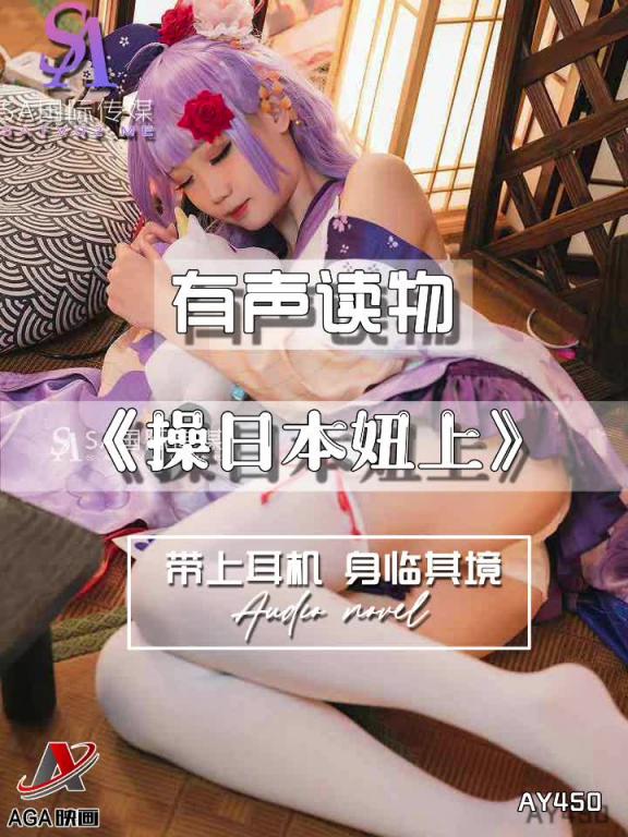 AY450-有声小说-操日本妞上 预览截图 8