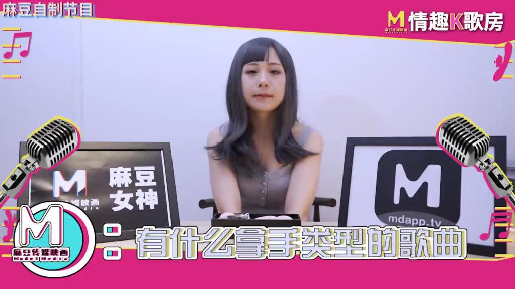 【情趣K歌房EP7】 氣質女神嬌羞獻唱!跳蛋高潮的觸電反應,舒服到一度中斷演唱? 预览截图 1