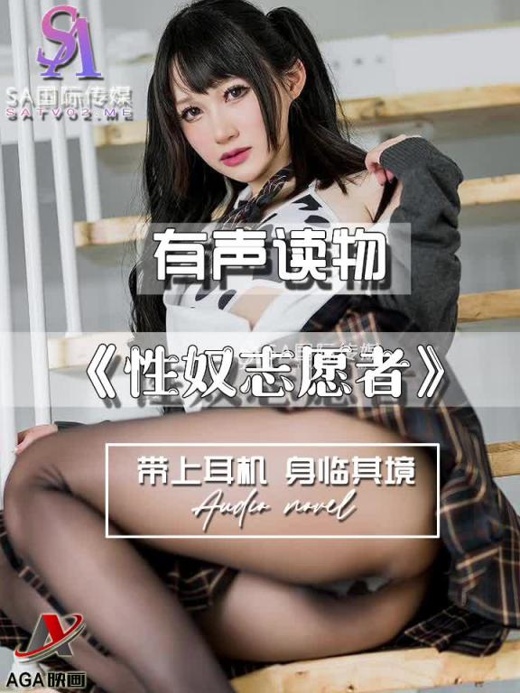 AGAY074-有声小说-性奴志愿者 预览截图 5