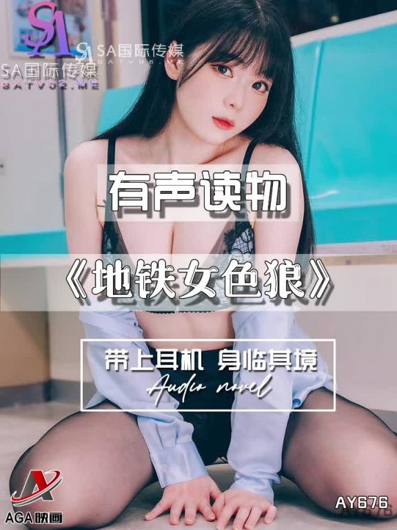 AY676-有声小说-地铁女色狼 预览截图 10