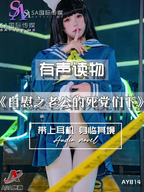 AY814-有声小说-自慰之老公的死党们下 预览截图 10