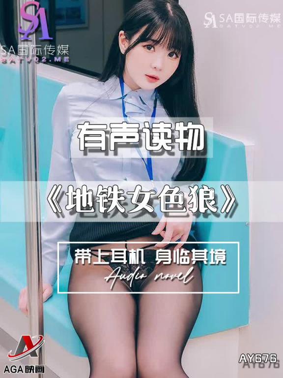 AY676-有声小说-地铁女色狼 预览截图 9