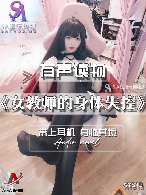 AY613-有声小说-女教师的身体失控 预览截图 5