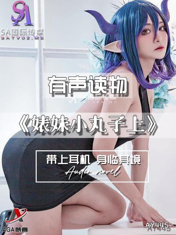AY445-有声小说-婊妹小丸子上 预览截图 11