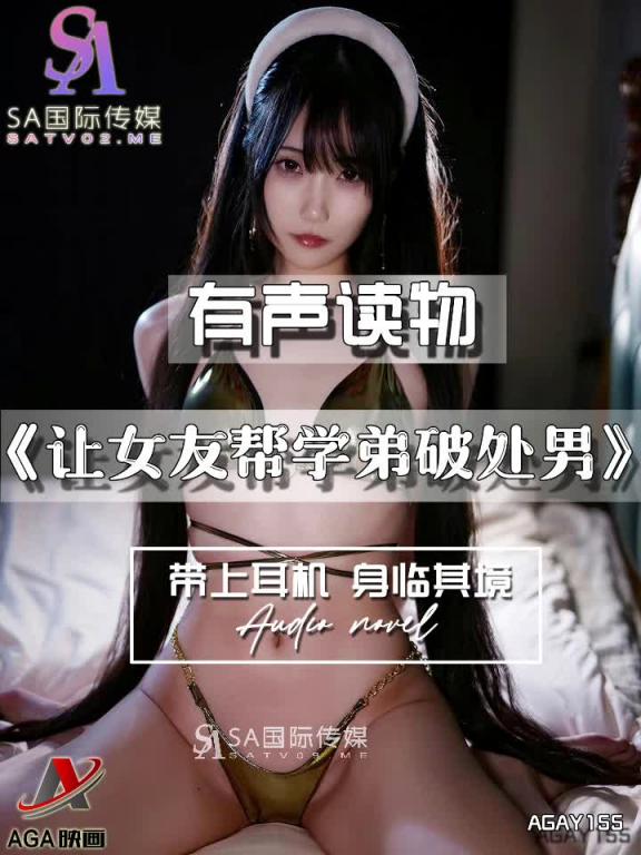 AGAY155-有声小说-让女友帮学弟破处男 预览截图 2