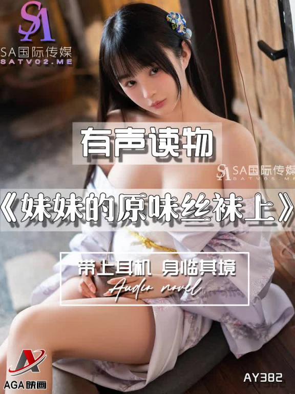 AY382-有声小说-妹妹的原味丝袜上 预览截图 1