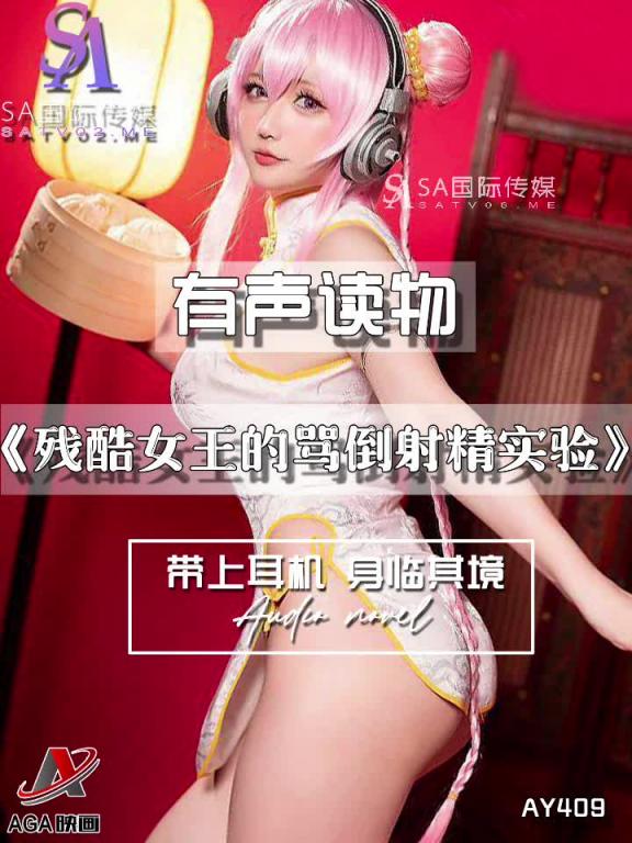 AY409-有声小说-残酷女王的骂倒射精实验 预览截图 6
