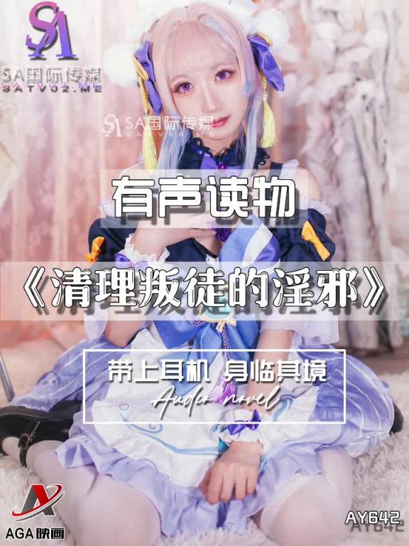 AY642-有声小说-清理叛徒的淫邪 预览截图 3