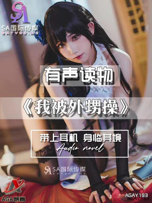 AGAY193-有声小说-我被外甥操 预览截图 12