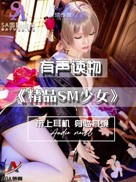 AGAY097-有声小说-精品SM少女 预览截图 9