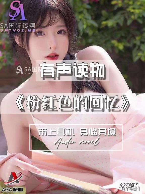 AY491-有声小说-粉红色的回忆 预览截图 7