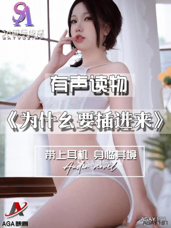 AGAY191-有声小说-为什幺要插进来 预览截图 7