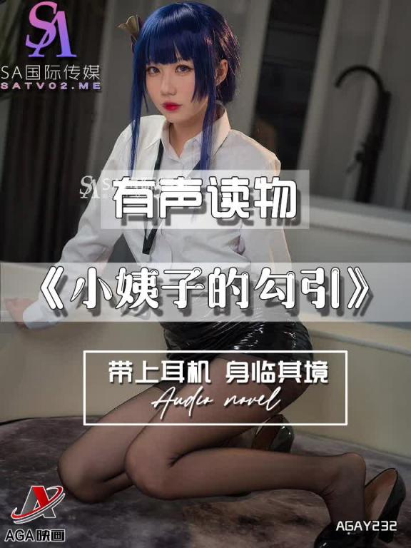 AGAY232-有声小说-小姨子的勾引 预览截图 1