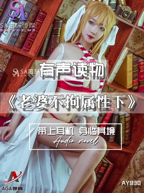 AY930-有声小说-老婆不拘属性下 预览截图 2