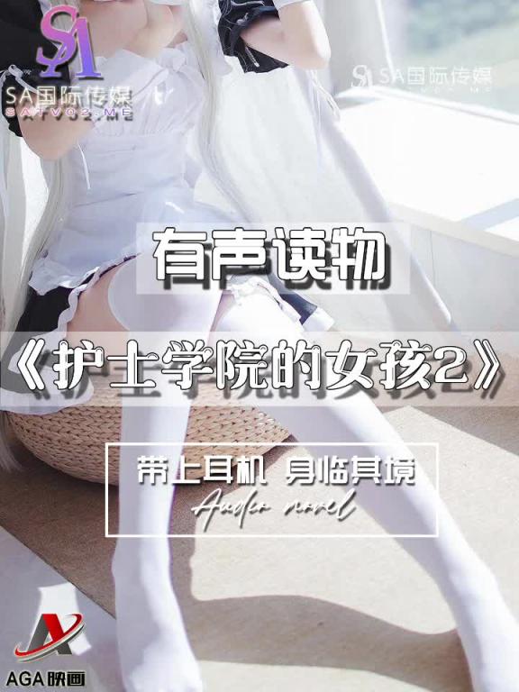 AGAY050-有声小说-护士学院的女孩2 预览截图 6