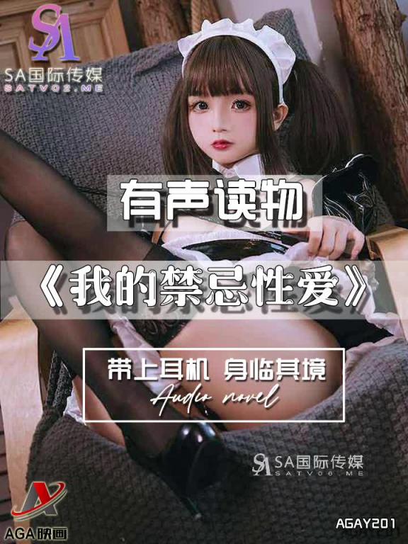 AGAY201-有声小说-我的禁忌性爱 预览截图 12