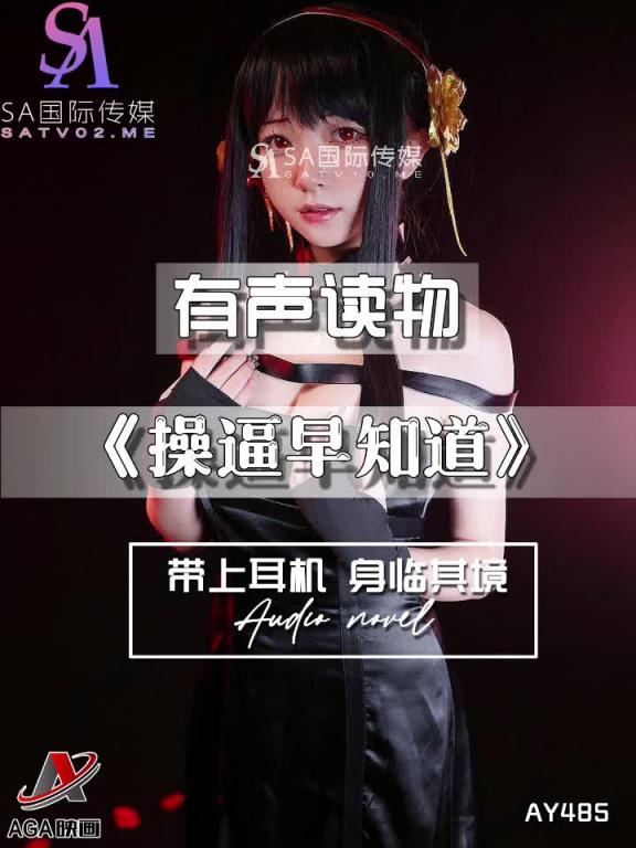 AY485-有声小说-操逼早知道 预览截图 7