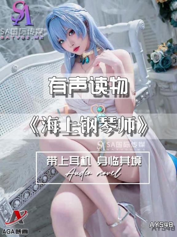 AY548-有声小说-海上钢琴师 预览截图 8