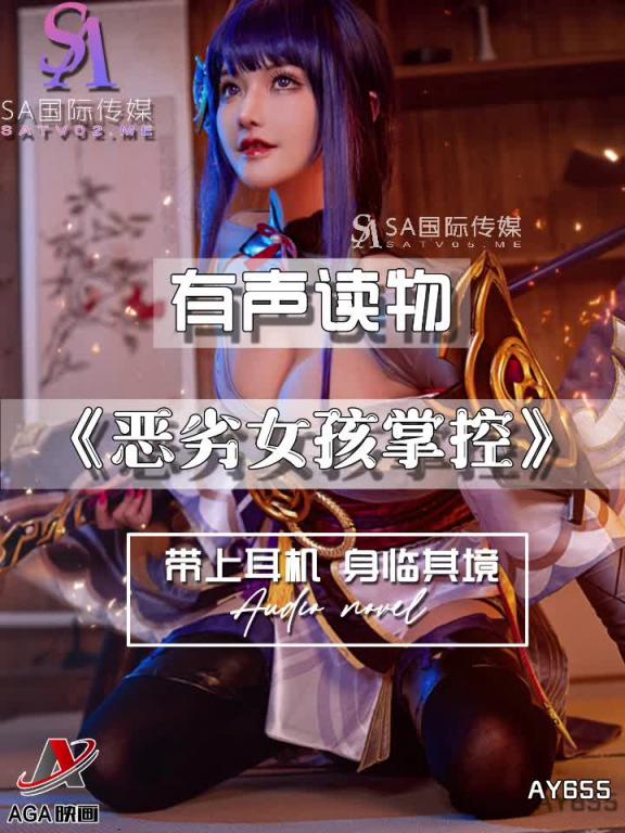 AY655-有声小说-恶劣女孩掌控 预览截图 8