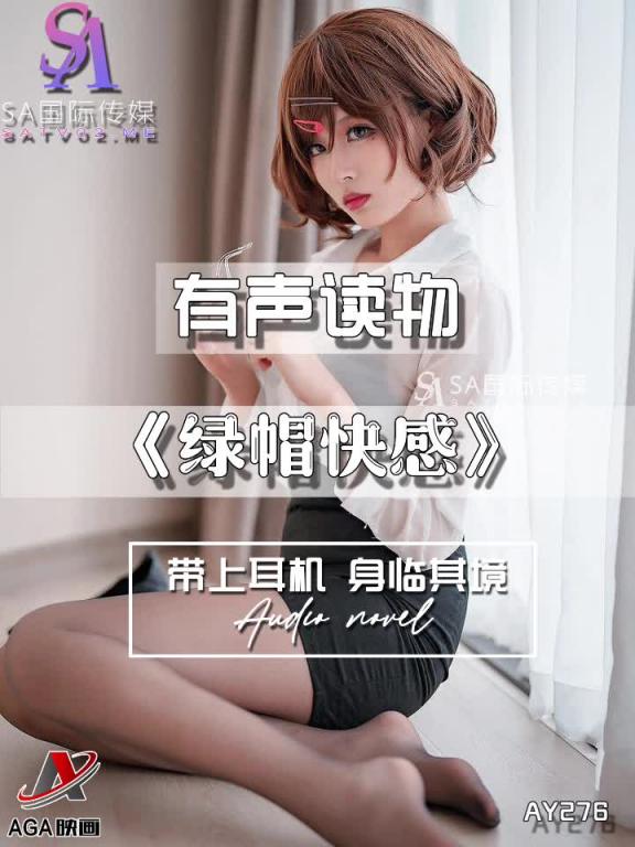AY276-有声小说-绿帽快感 预览截图 5