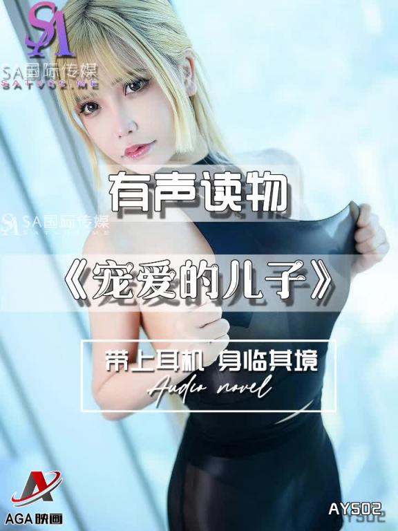 AY502-有声小说-宠爱的儿子 预览截图 8