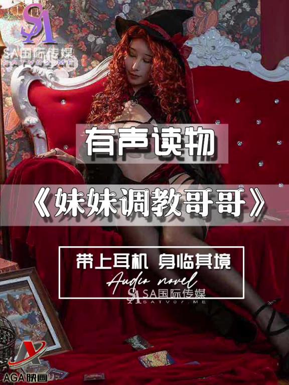 AGAY055-有声小说-妹妹调教哥哥 预览截图 1
