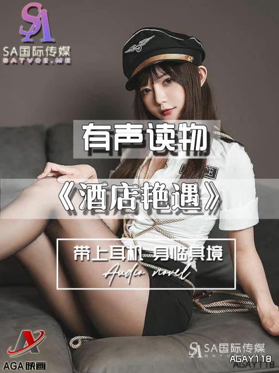 AGAY118-有声小说-酒店艳遇 预览截图 8