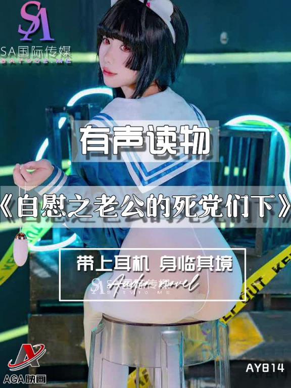 AY814-有声小说-自慰之老公的死党们下 预览截图 12