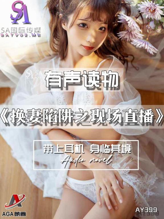 AY399-有声小说-换妻陷阱之现场直播 预览截图 3