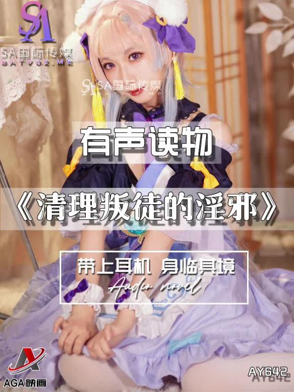 AY642-有声小说-清理叛徒的淫邪 预览截图 5