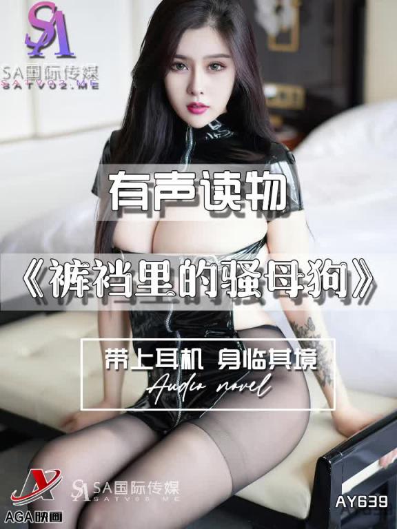 AY639-有声小说-裤裆里的骚母狗 预览截图 9