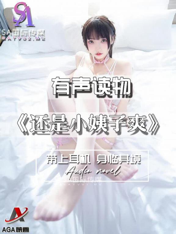 AGAY042-有声小说-还是小姨子爽 预览截图 6