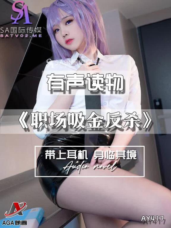 AY417-有声小说-职场吸金反杀 预览截图 2